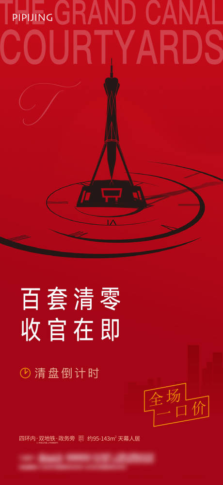 源文件下載【清盤倒計(jì)時(shí)活動(dòng)海報(bào)】編號(hào)：73650009596443517