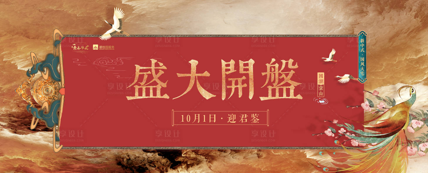 源文件下載【享設(shè)計(jì)】搜索編號(hào)：42190009344272962【新中式國(guó)風(fēng)國(guó)潮盛大開(kāi)盤(pán)海報(bào)】