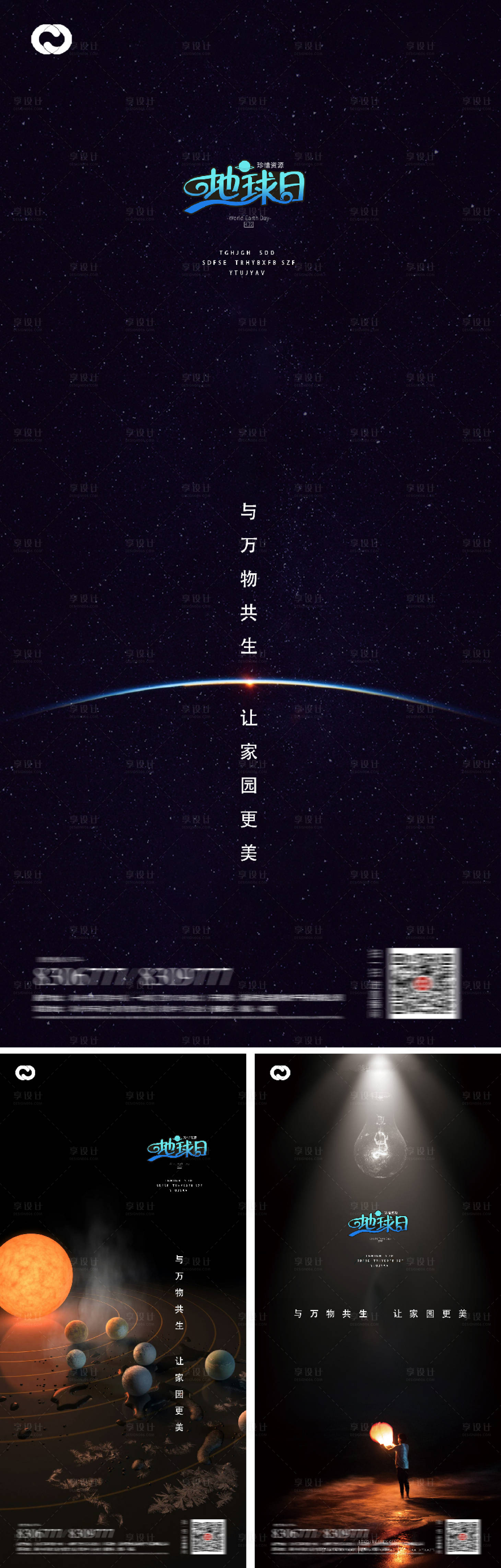 源文件下载【享设计】搜索编号：46850009382005410【地球日系列海报】
