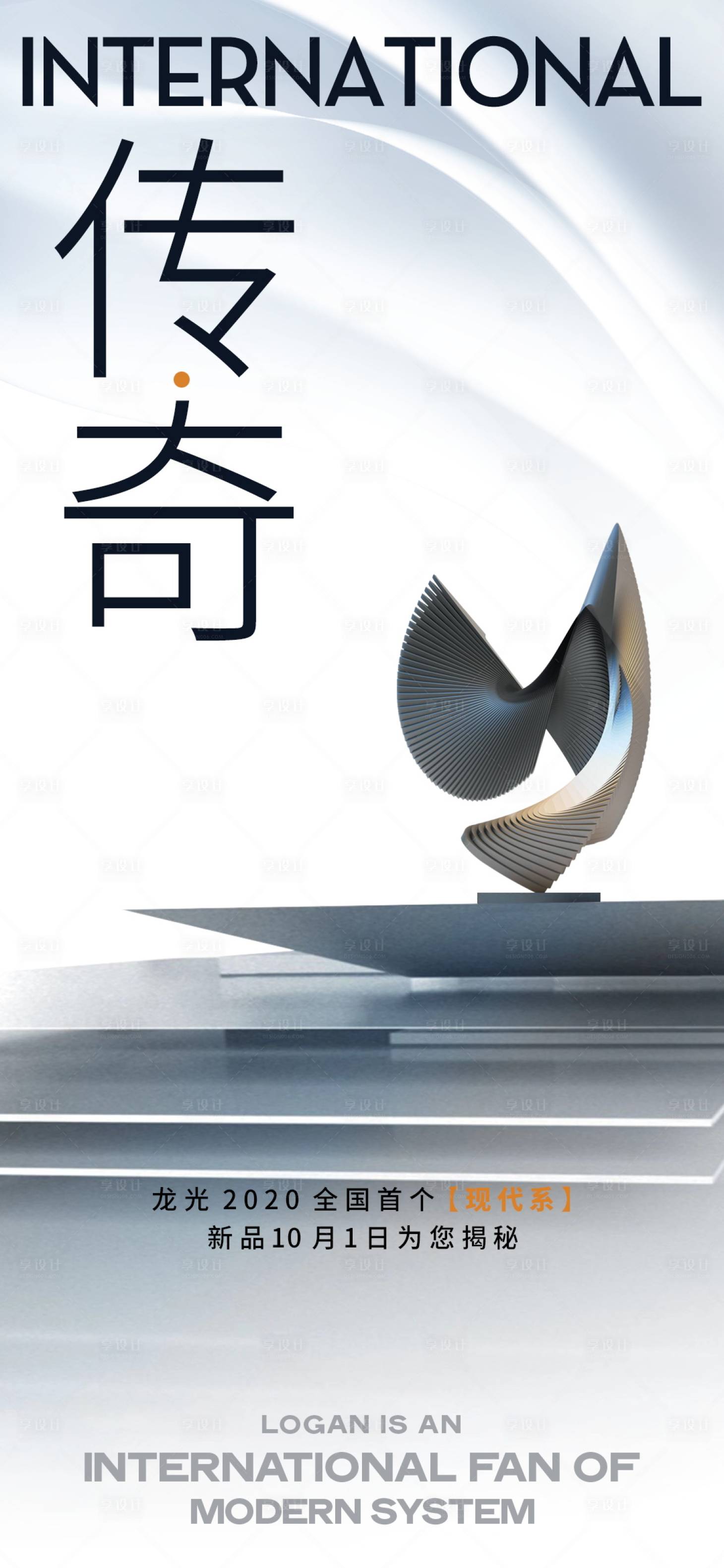 源文件下载【享设计】搜索编号：59460009531905486【地产海报微信创意传奇意境现代简约大气】