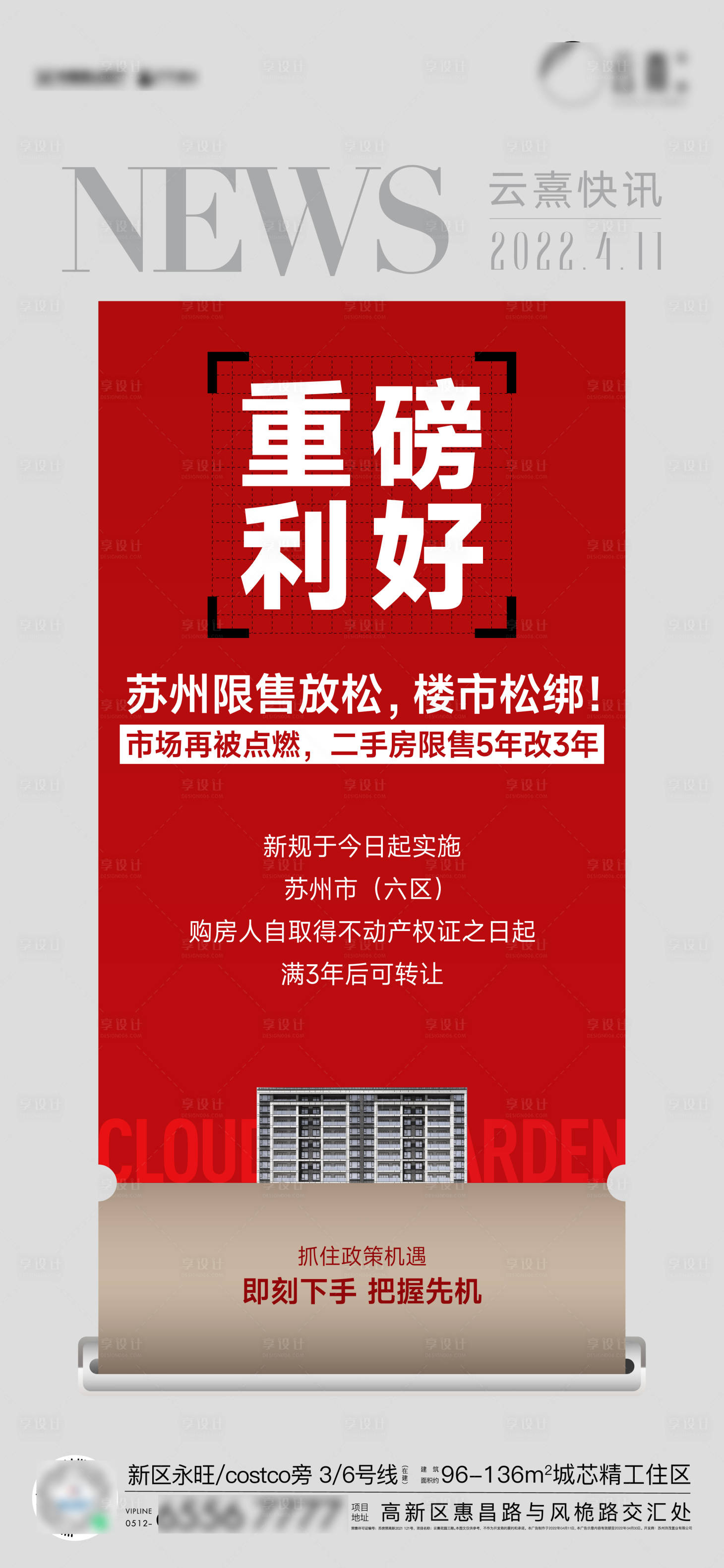 源文件下載【享設計】搜索編號：30850009388699601【地產時政喜慶海報】
