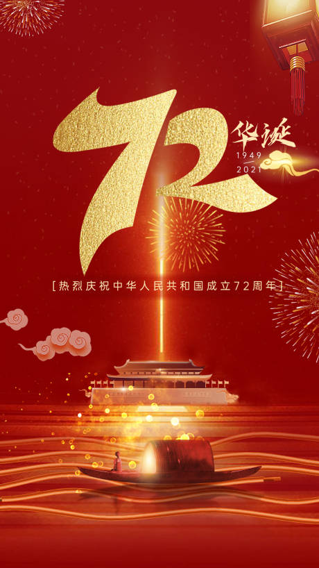 源文件下载【国庆节海报】编号：40010009648958513