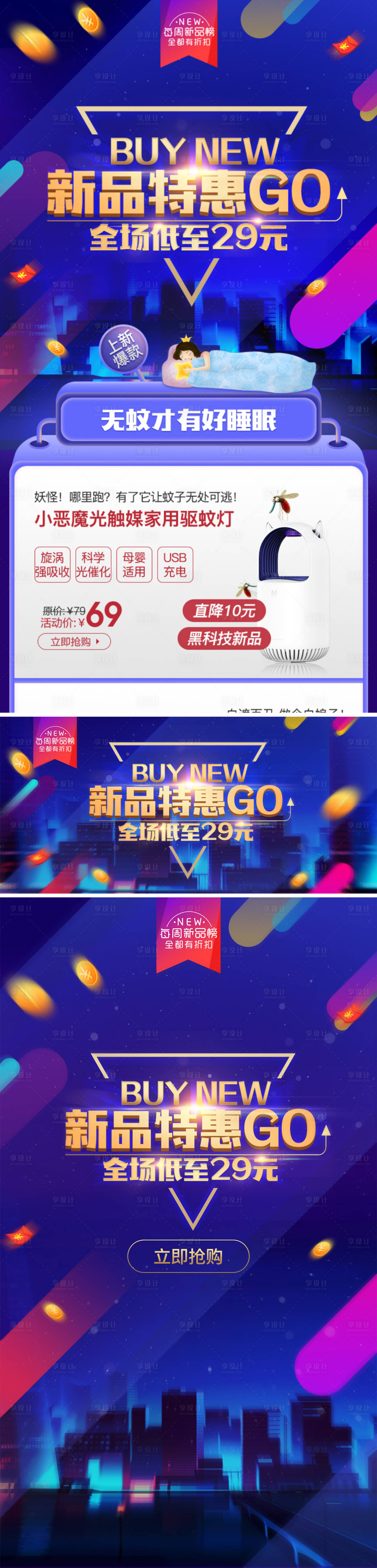 源文件下載【享設(shè)計(jì)】搜索編號(hào)：22170009411887896【睡眠驅(qū)蚊燈banner】