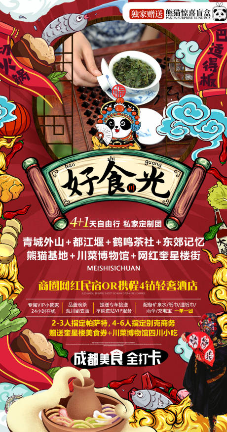 源文件下载【好食光四川旅游海报】编号：32910009618925521