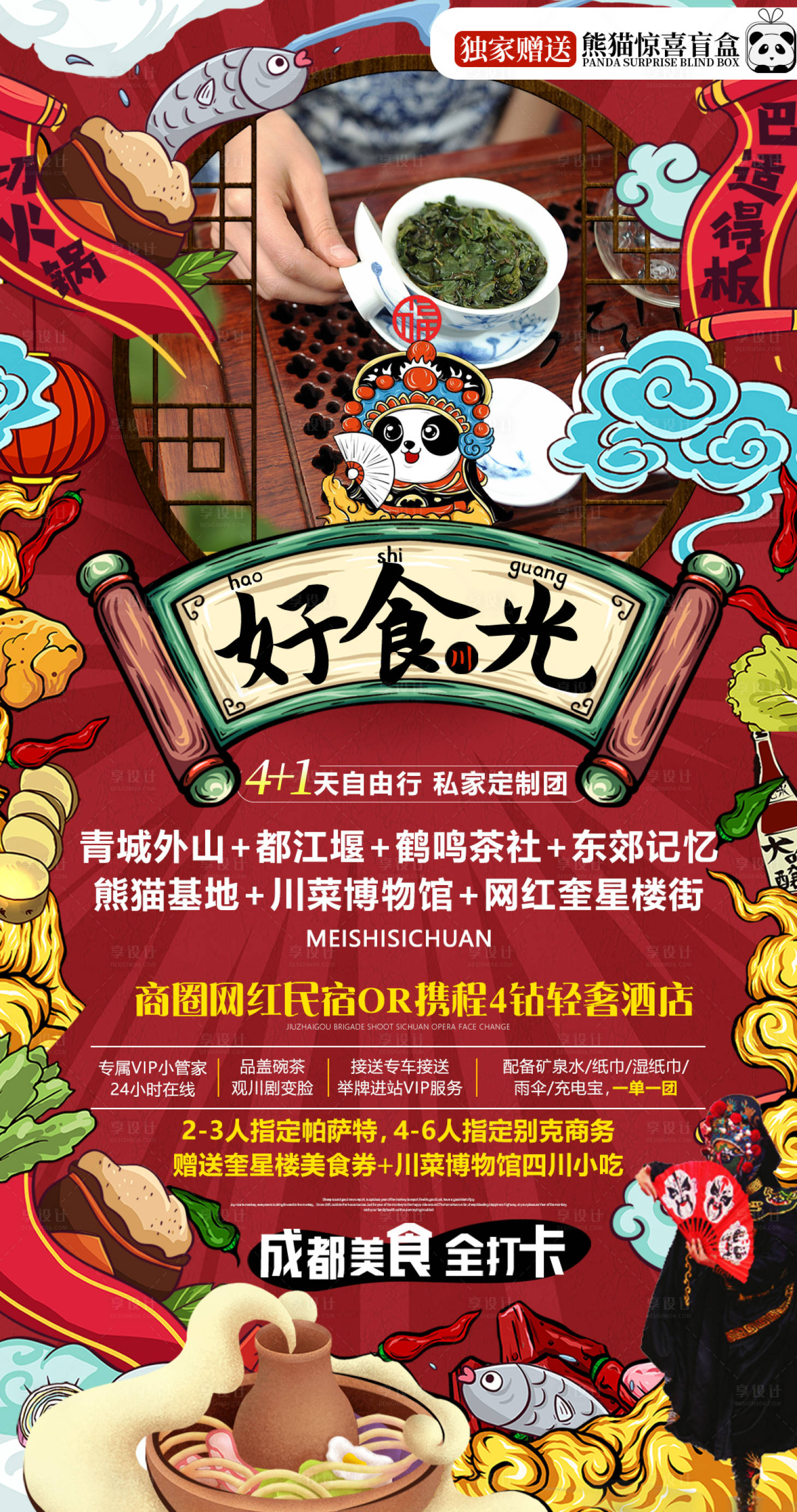 源文件下載【享設計】搜索編號：32910009618925521【好食光四川旅游海報】