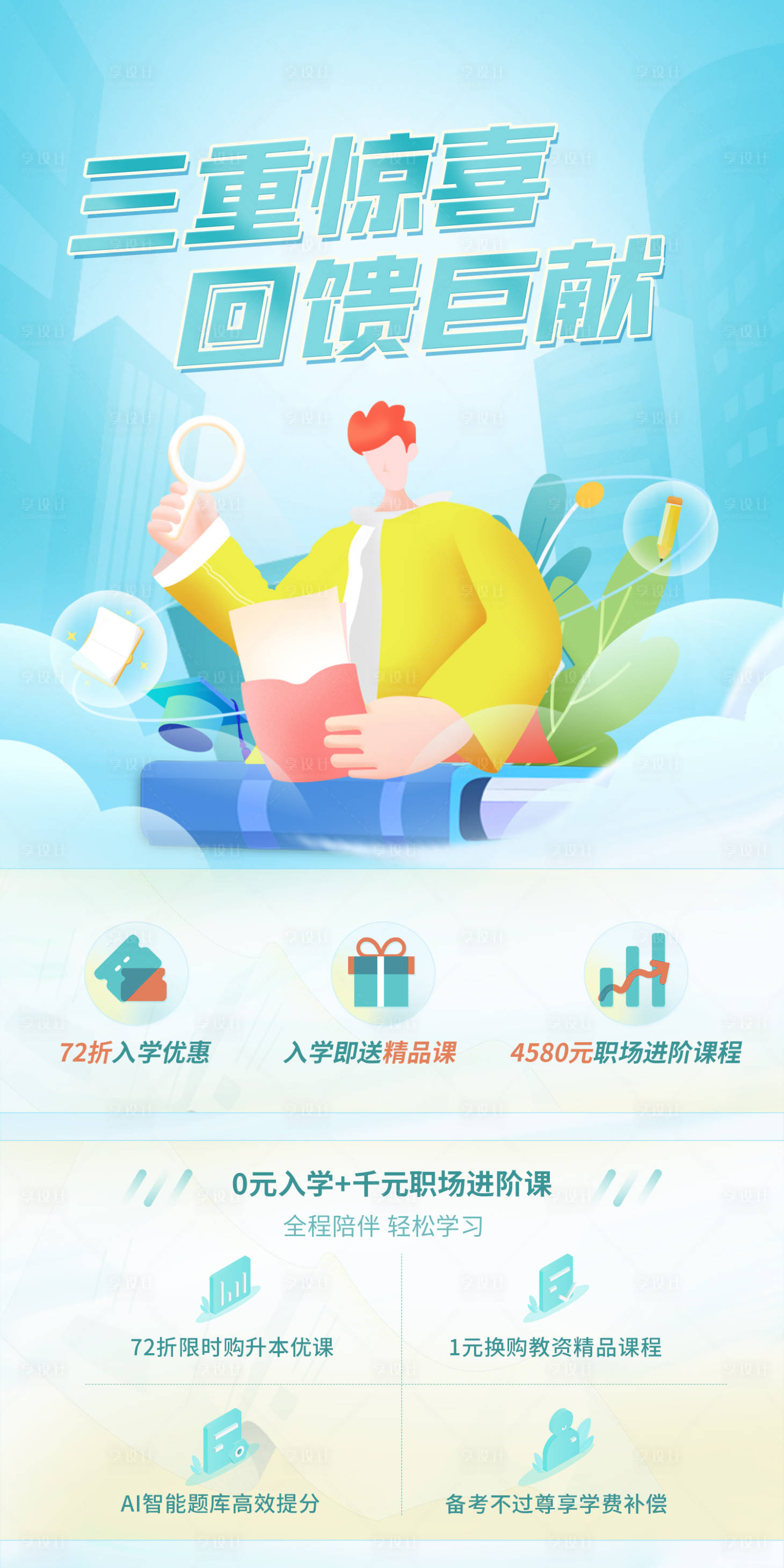 源文件下載【享設計】搜索編號：66560009333381470【三重驚喜報考海報】