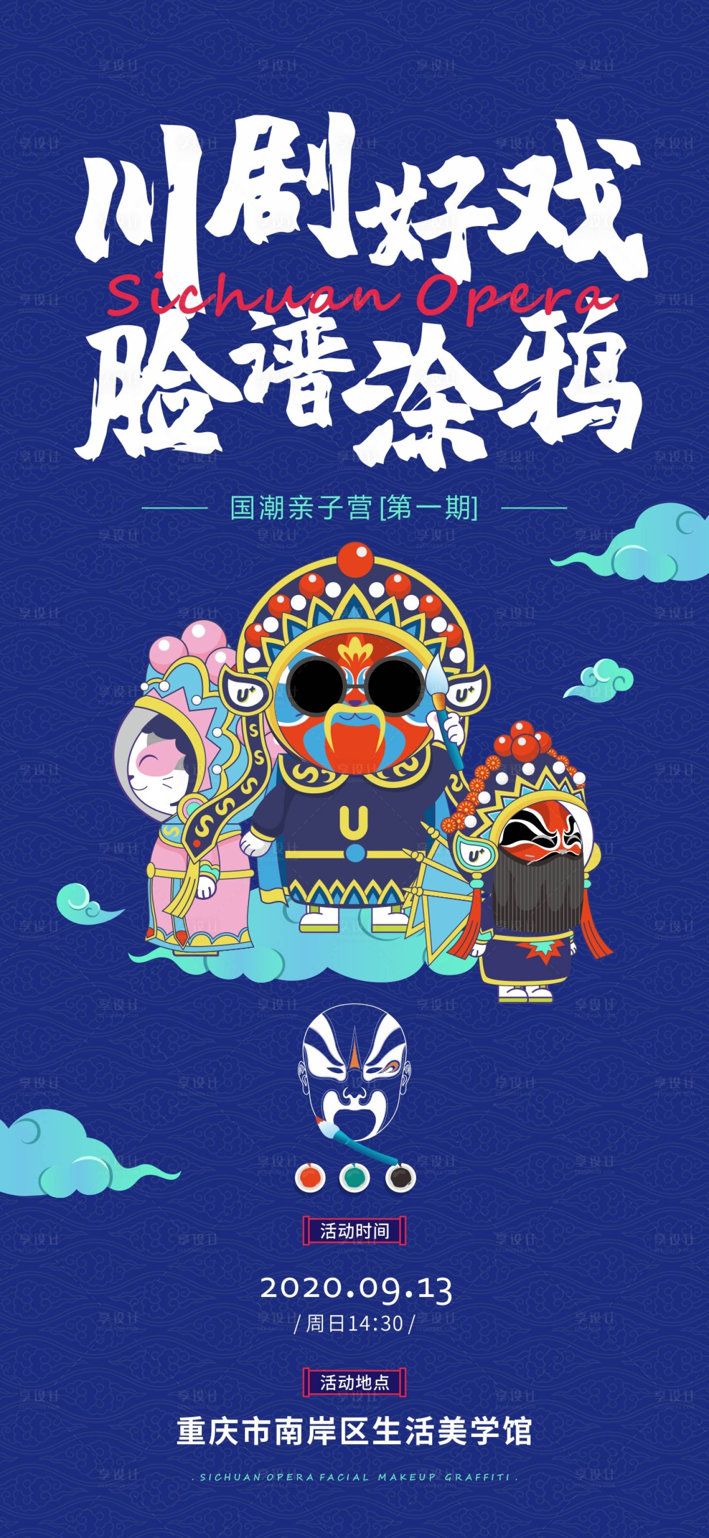 源文件下载【地产国潮川剧脸谱活动海报】编号：20220401155028639