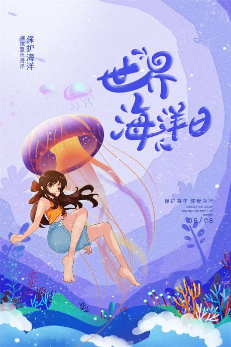源文件下载【世界海洋日海报】编号：63970009478462216