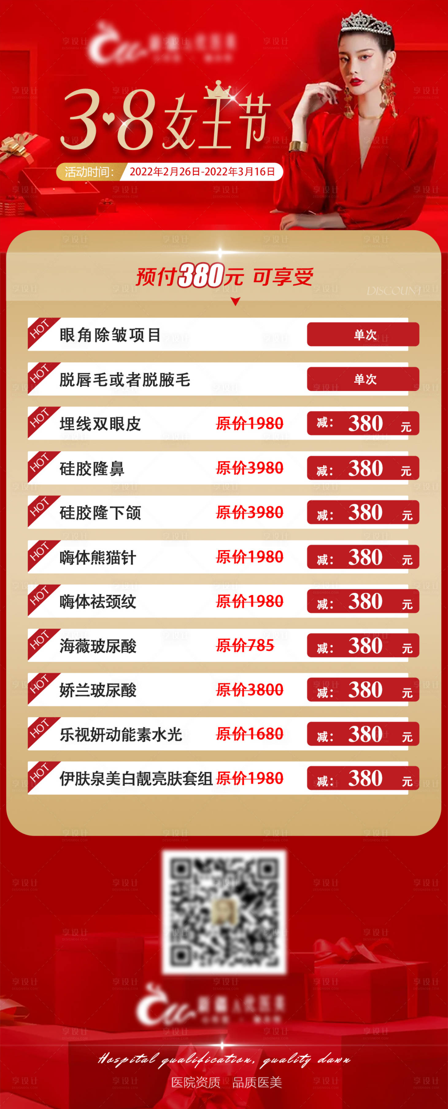源文件下载【享设计】搜索编号：78320009364732938【三八女王节医美项目活动价格海报】