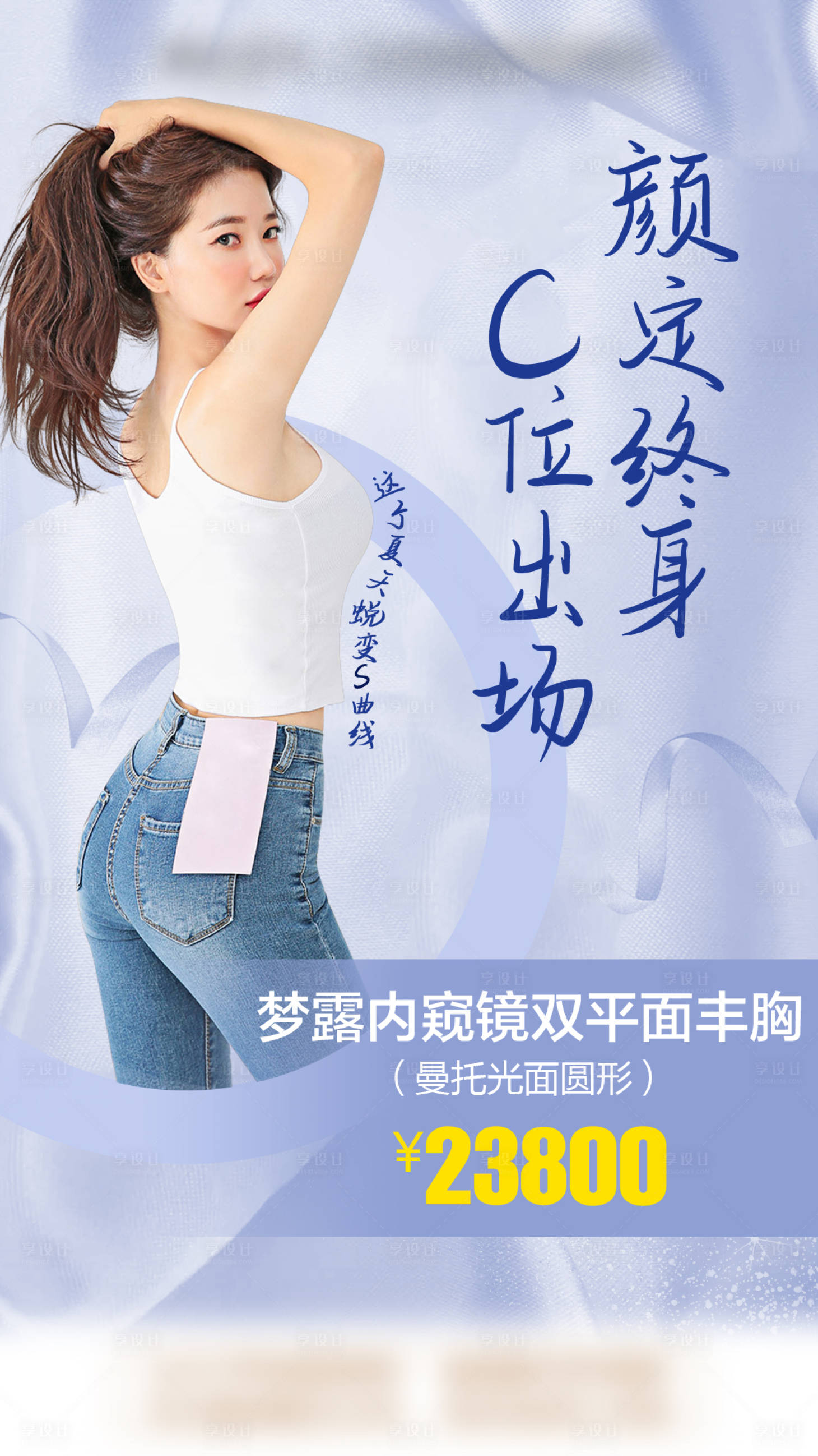 源文件下载【享设计】搜索编号：94450009284945951【丰胸医美海报】