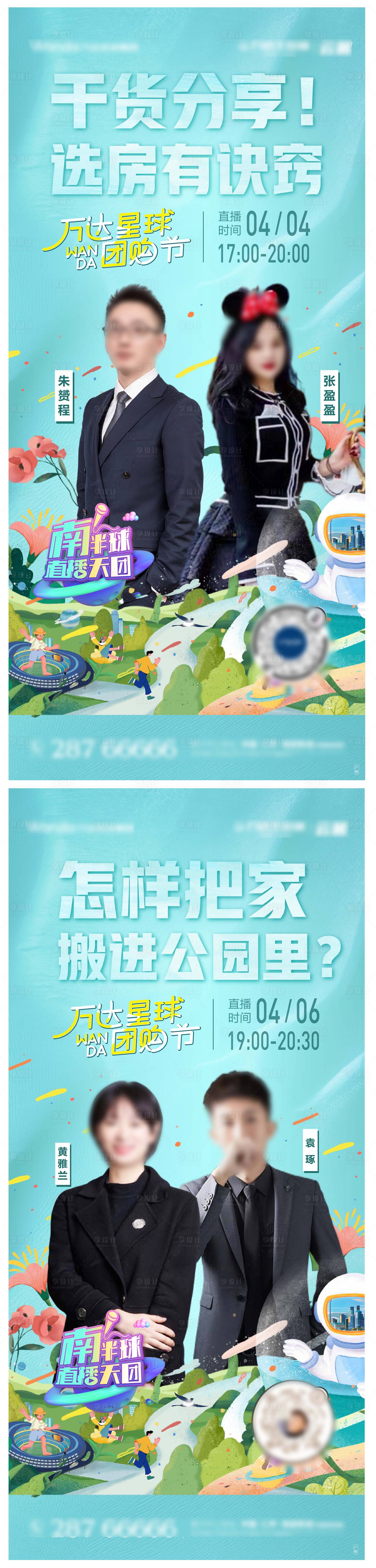 源文件下载【享设计】搜索编号：78490009631314138【地产抖音直播系列海报】