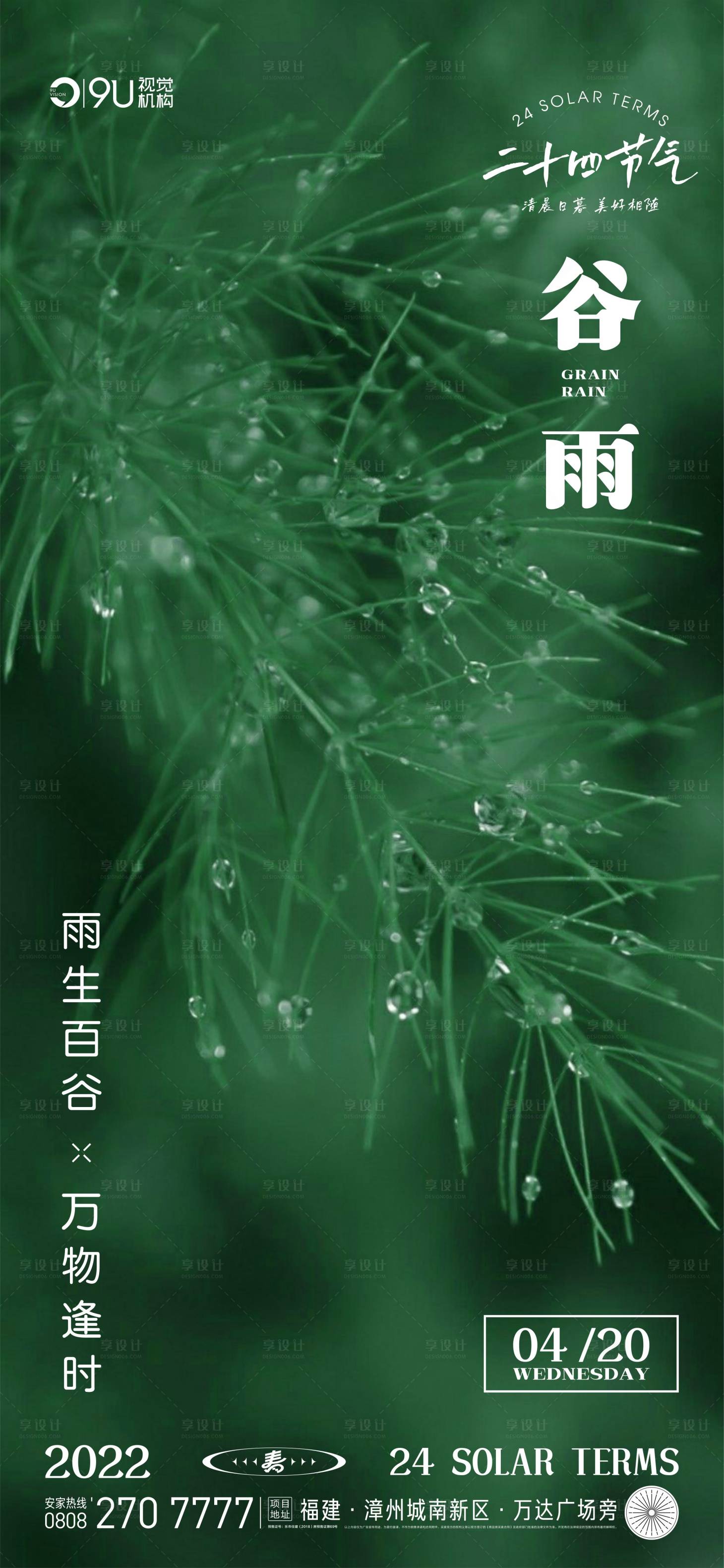 源文件下載【谷雨節氣海報】編號：38320009426595880