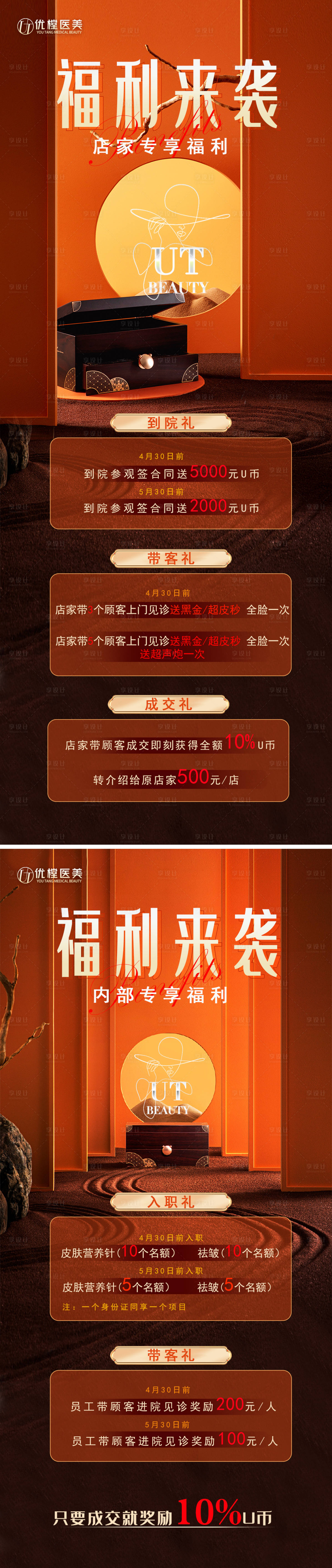 源文件下载【享设计】搜索编号：10460009445651606【医美员工福利海报】