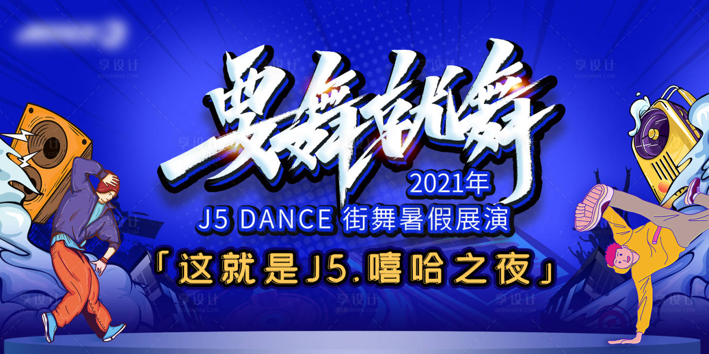 源文件下載【享設(shè)計(jì)】搜索編號(hào)：55430009708806724【街舞活動(dòng)背景板】