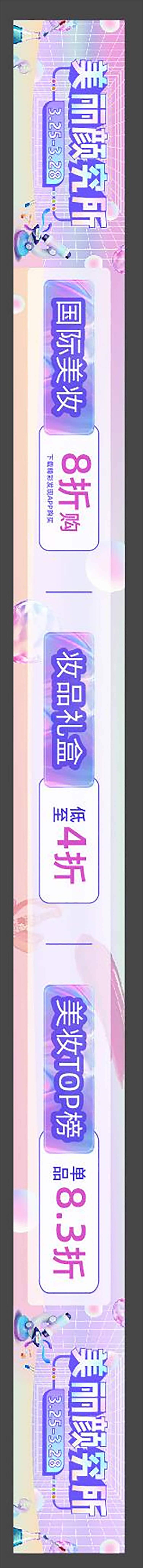 源文件下載【享設計】搜索編號：21470009242968921【春季美妝節化妝品區長圖】