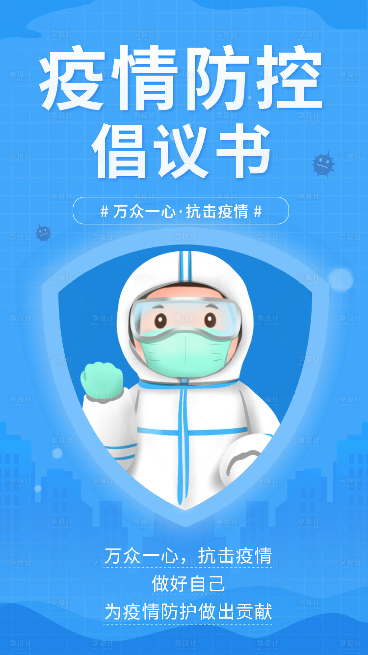 源文件下载【防疫海报】编号：83080009575018284
