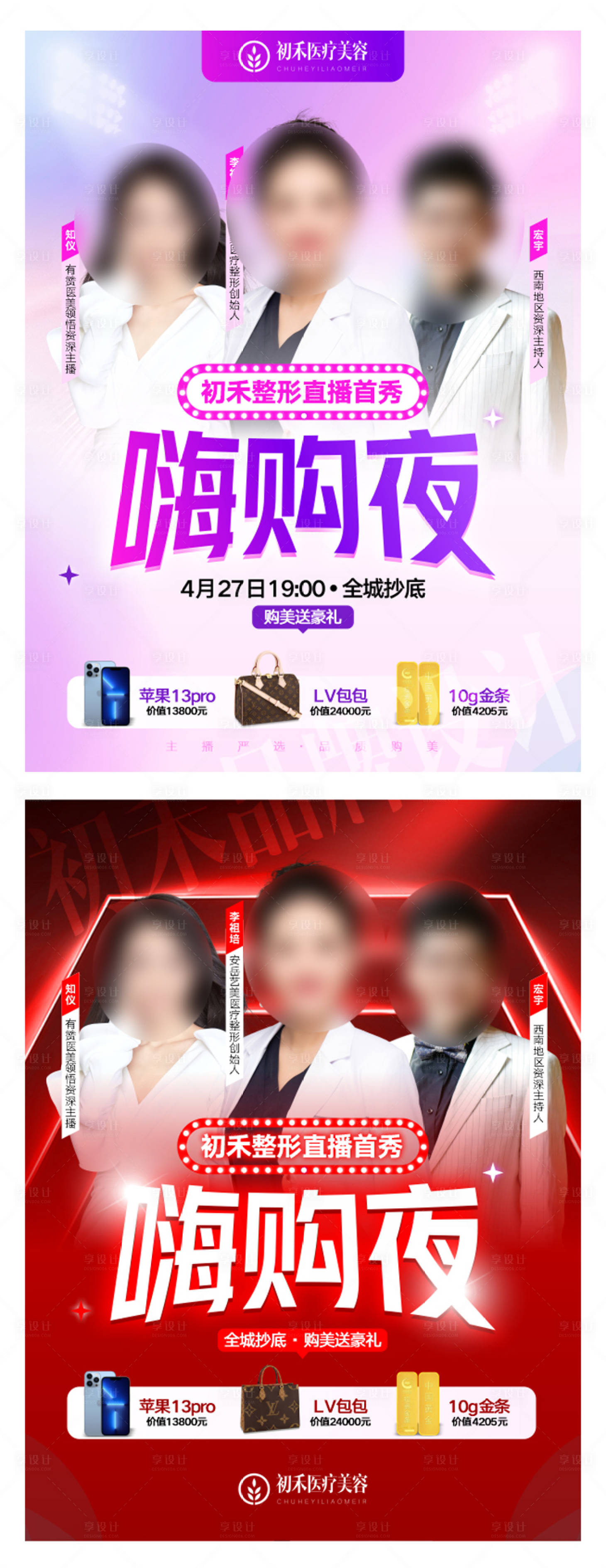 源文件下載【享設(shè)計(jì)】搜索編號(hào)：11460009552058885【醫(yī)美直播人物宣傳海報(bào)】