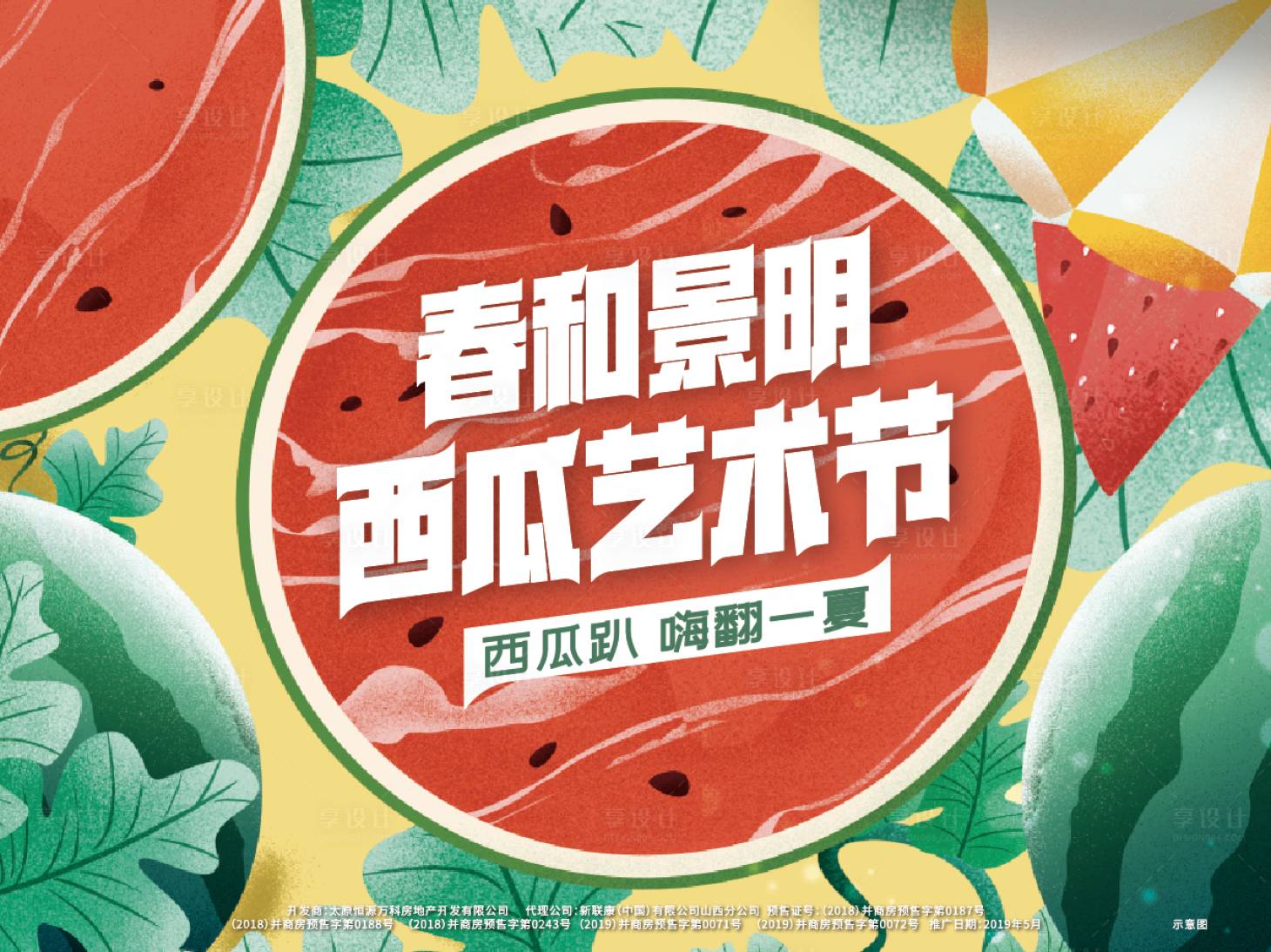 源文件下载【西瓜节活动背板】编号：35140009484376954
