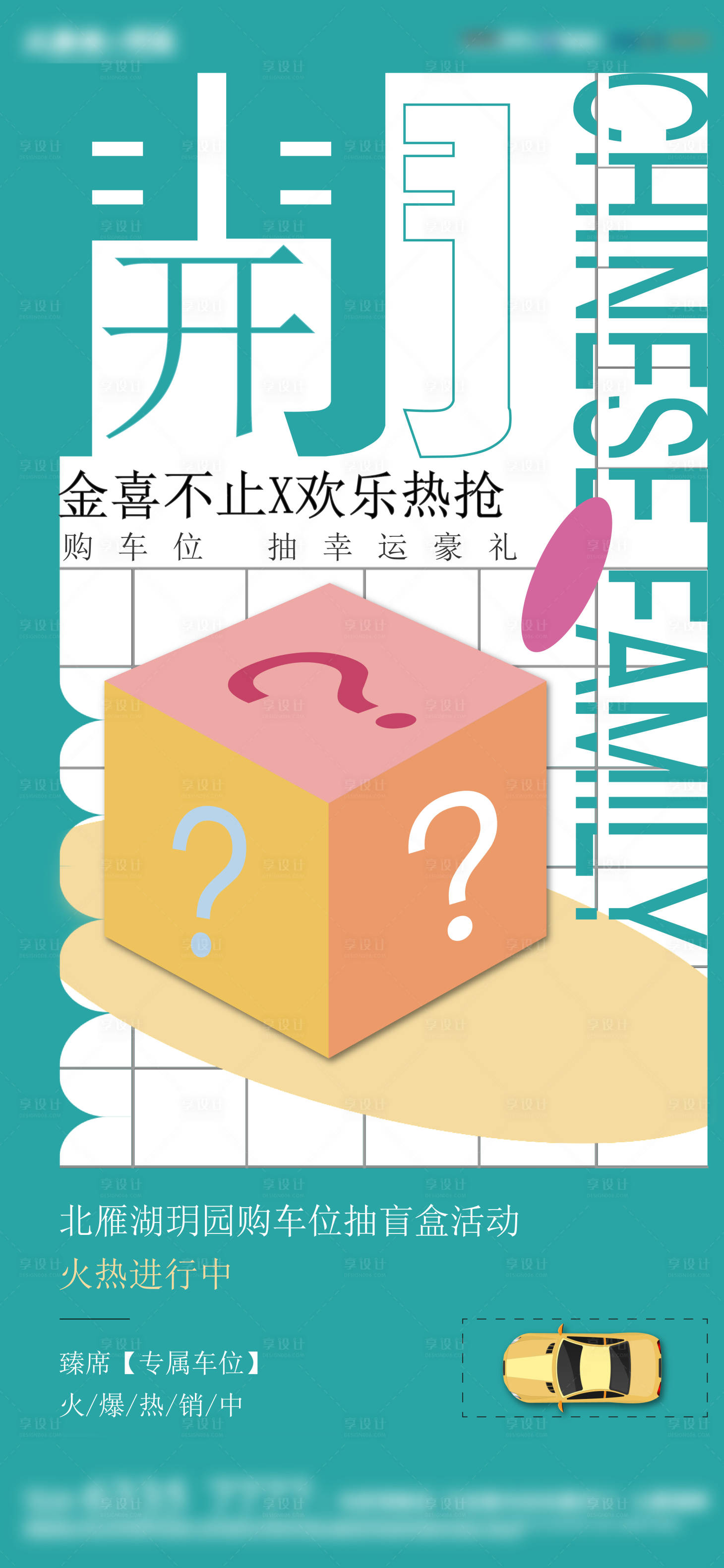 源文件下載【享設計】搜索編號：63640009450419458【房地產系列盲盒車位】