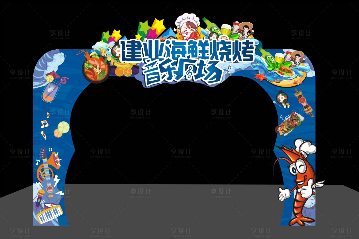 源文件下载【享设计】搜索编号：41610009333793819【地产海鲜烧烤活动形拱门 】