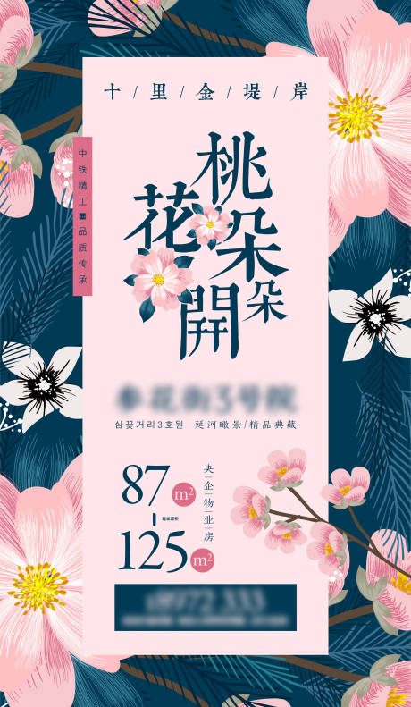 源文件下载【享设计】搜索编号：61360009661226865【地产品牌桃花海报】