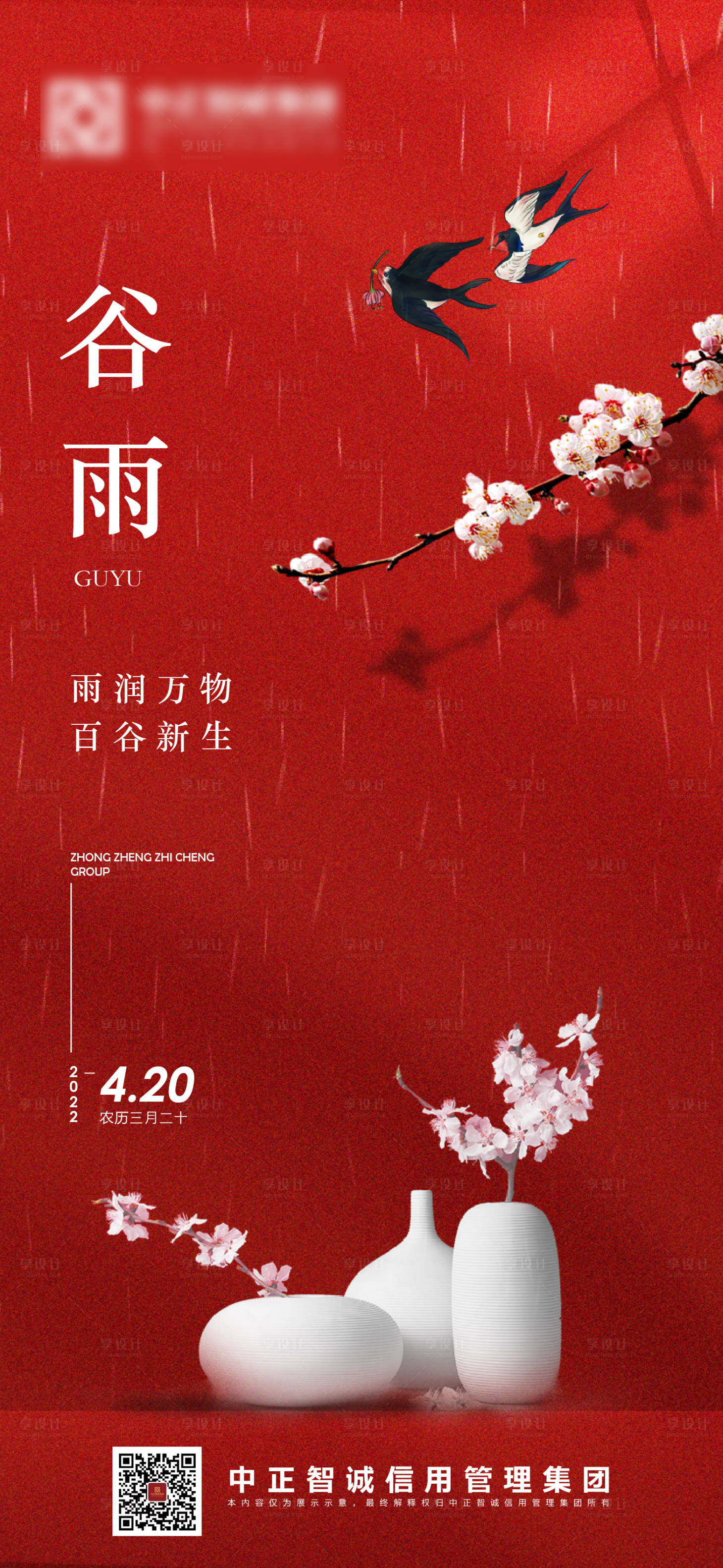 源文件下载【享设计】搜索编号：23000009548505695【二十四节气之谷雨节气海报】