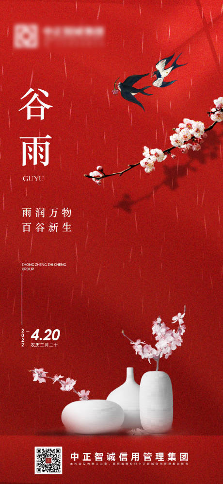 二十四节气之谷雨节气海报-源文件【享设计】
