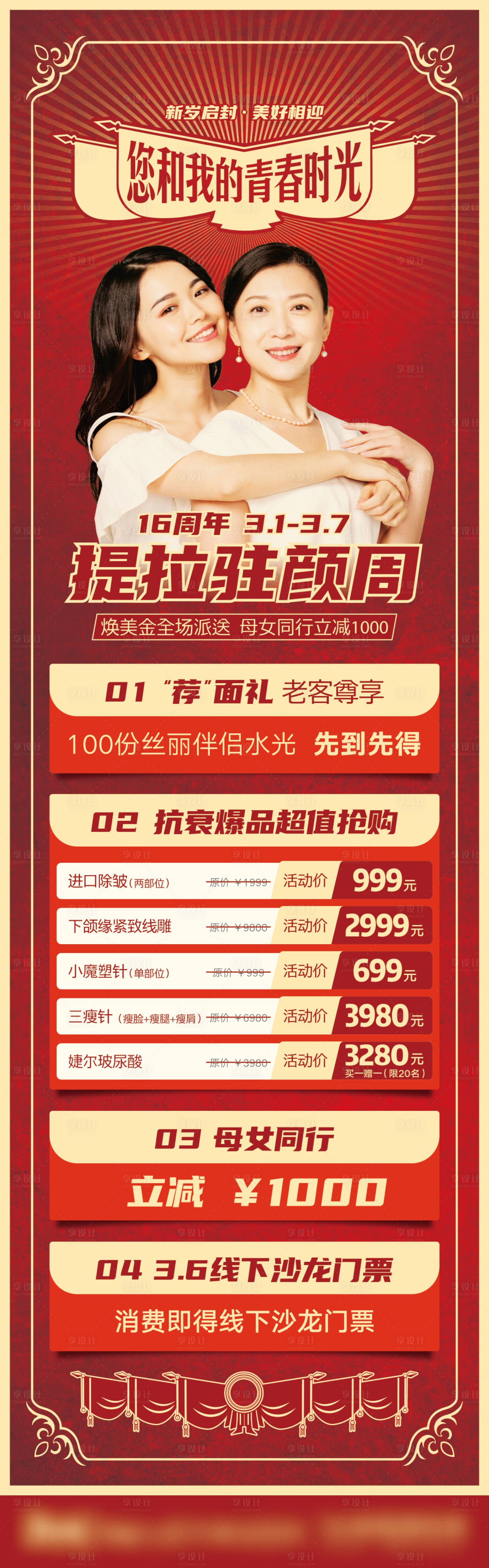 源文件下载【三八驻颜周海报】编号：80260009380819391
