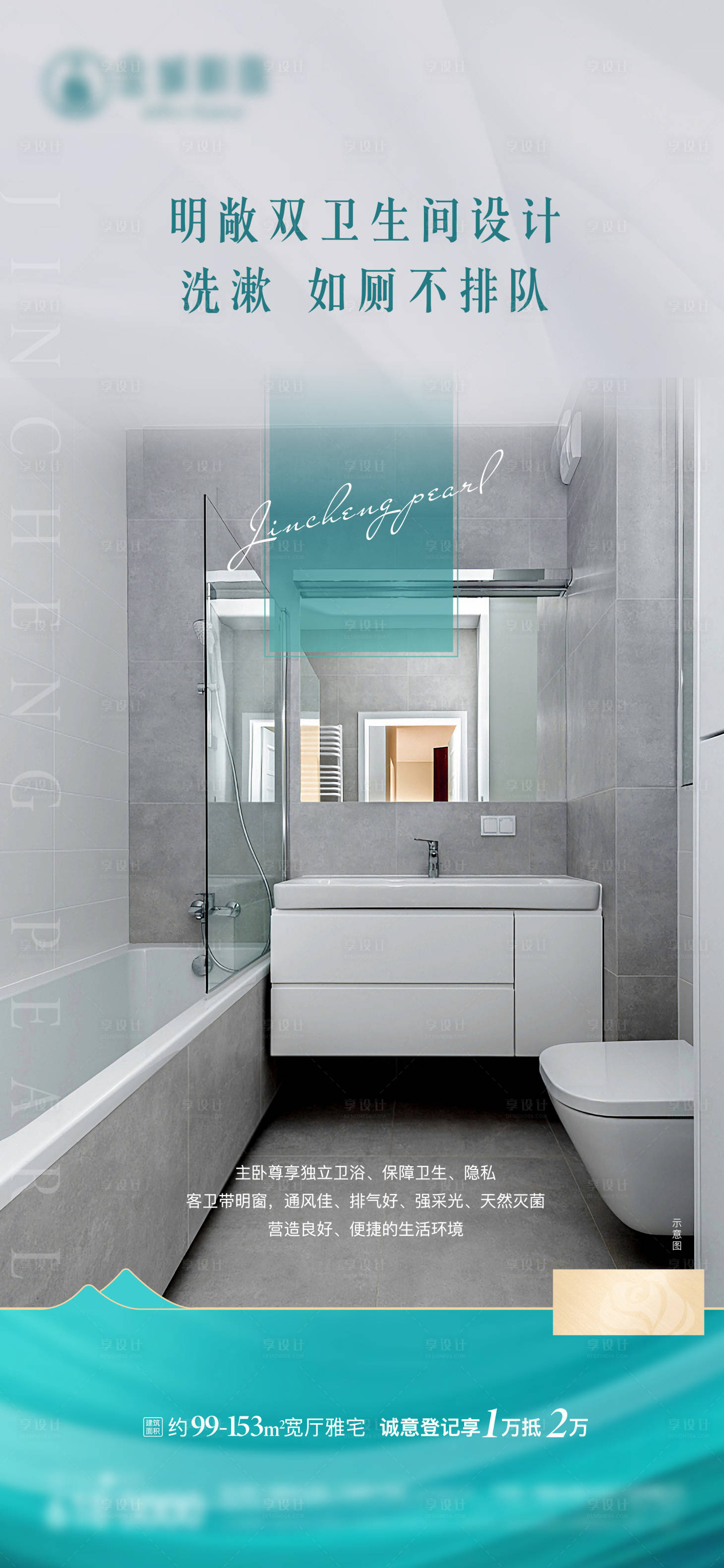 源文件下载【享设计】搜索编号：40470009651116519【地产户型价值点卫生间海报】