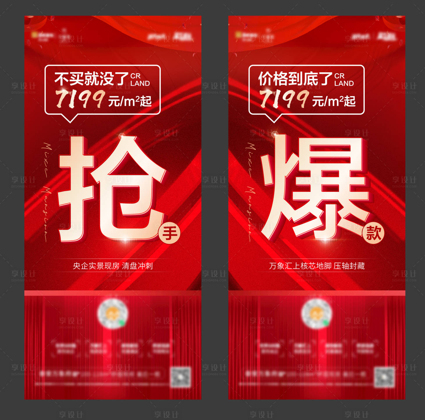 源文件下載【享設計】搜索編號：95040009694432794【地產鉅惠加推大字報熱銷海報】