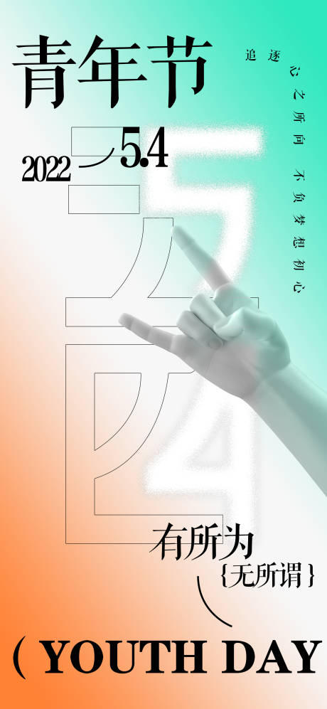 源文件下载【五四青年节海报】编号：50110009631833204