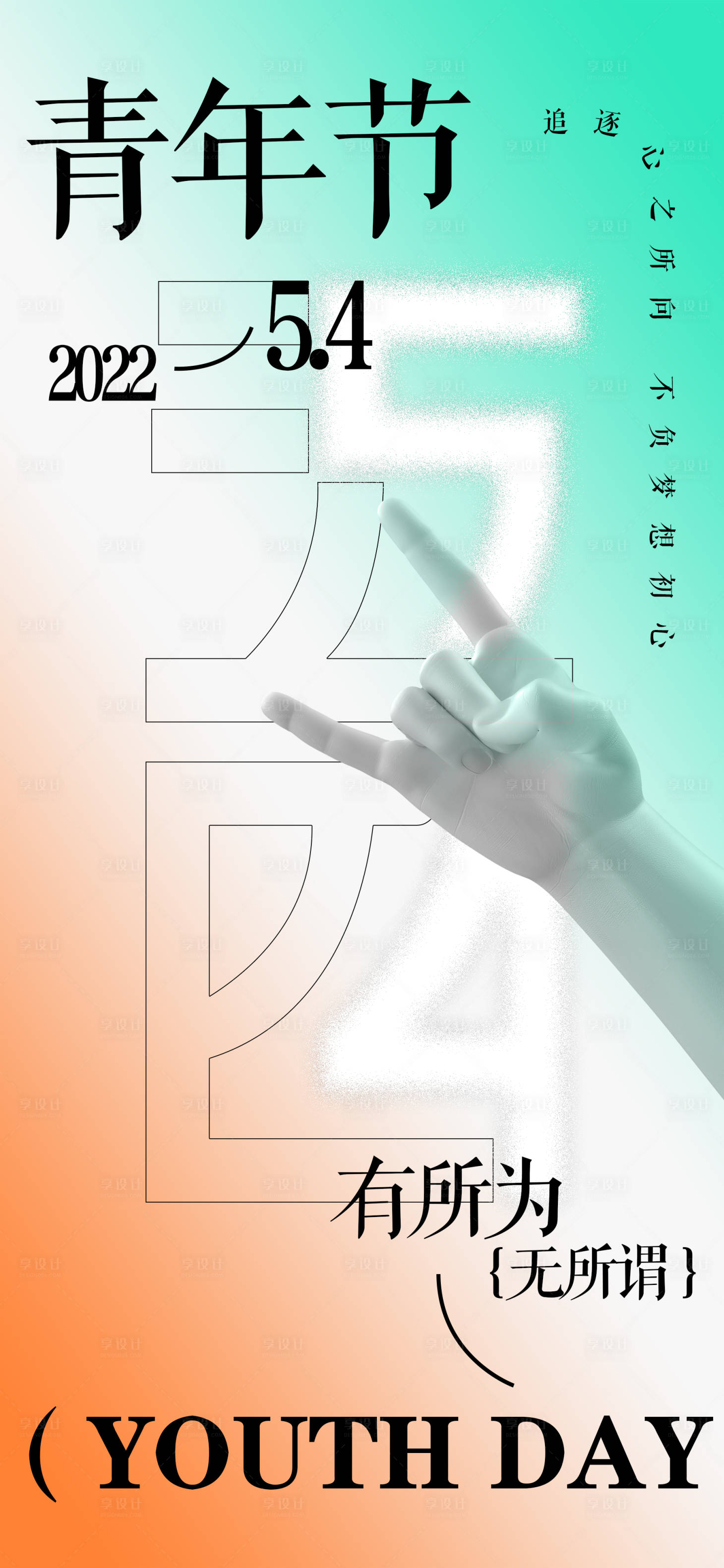 源文件下载【享设计】搜索编号：50110009631833204【五四青年节海报】