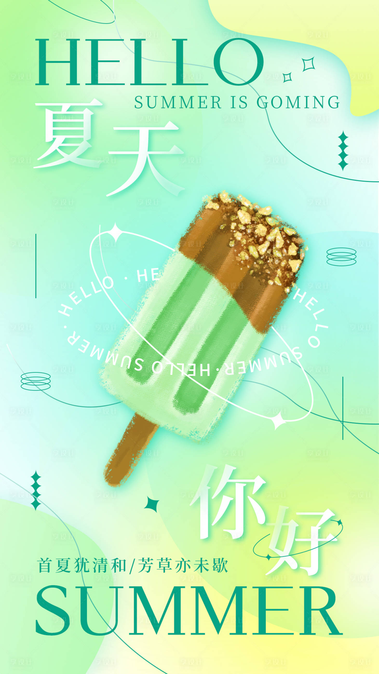 源文件下载【夏天你好插画海报】编号：69350009733506955