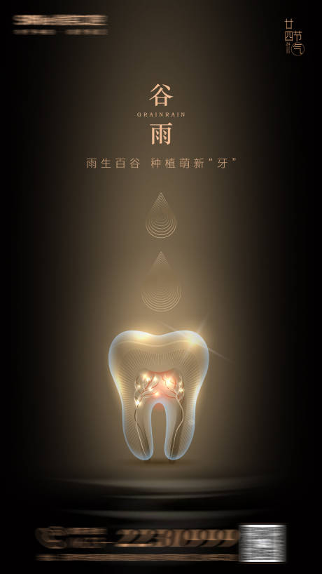 源文件下載【谷雨節氣口腔海報】編號：71390009558728448