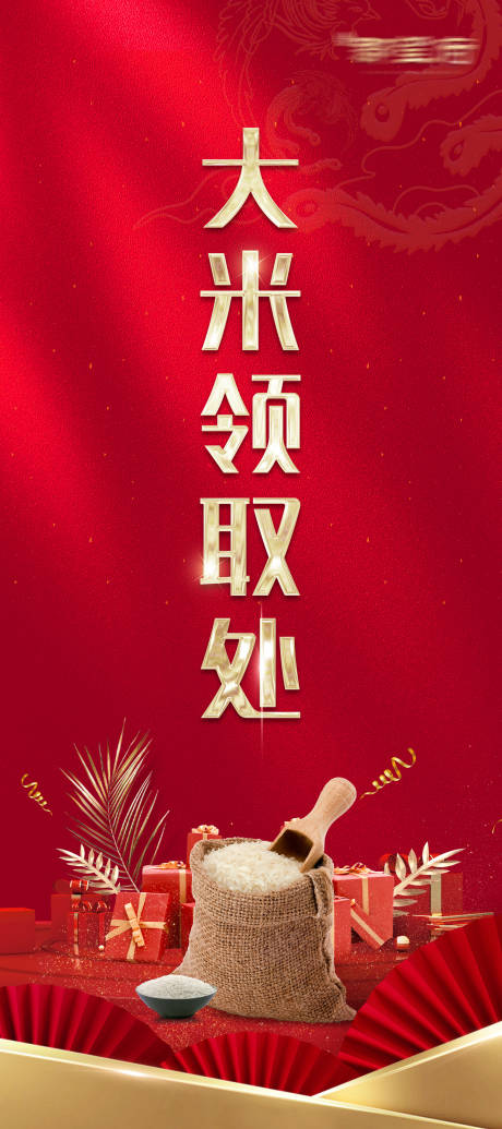 源文件下载【房地产送大米活动展架】编号：42470009342748693