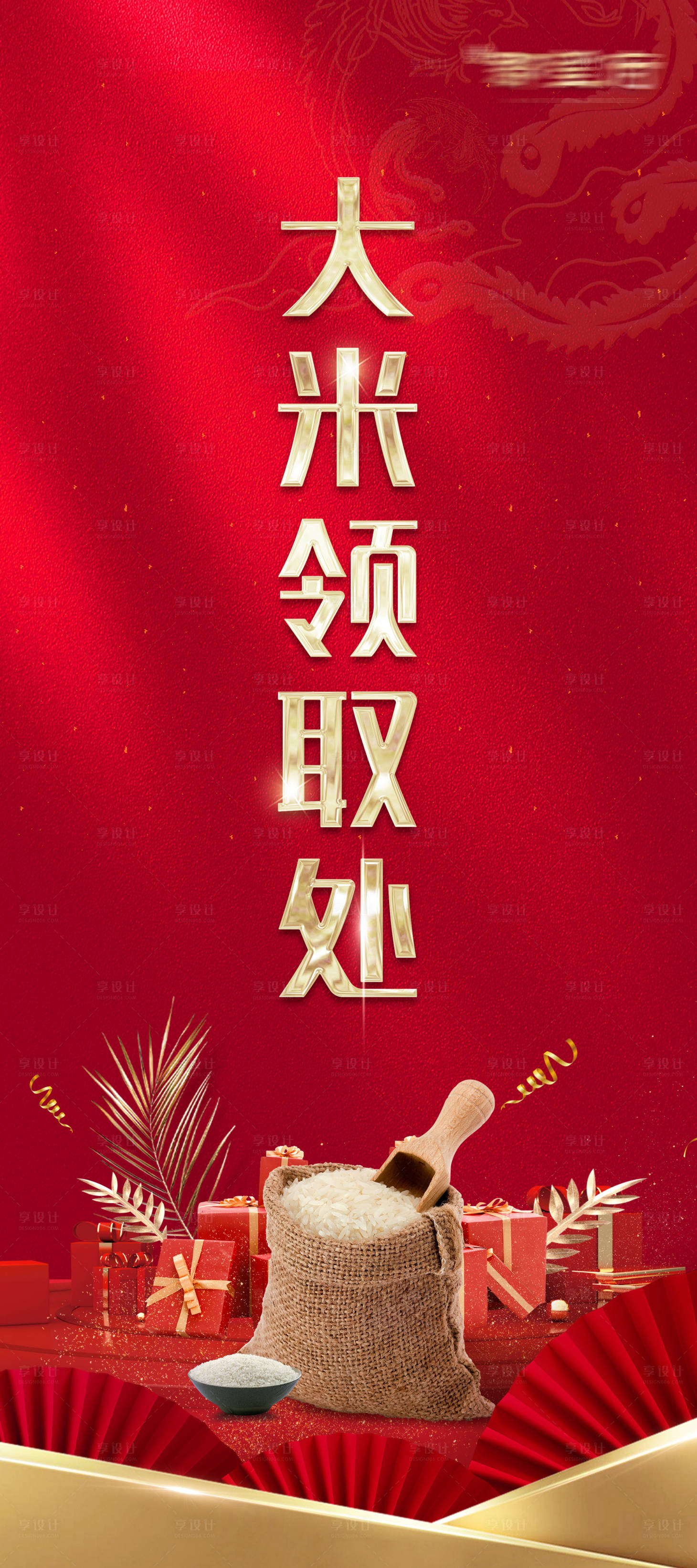 源文件下載【享設計】搜索編號：42470009342748693【房地產送大米活動展架】