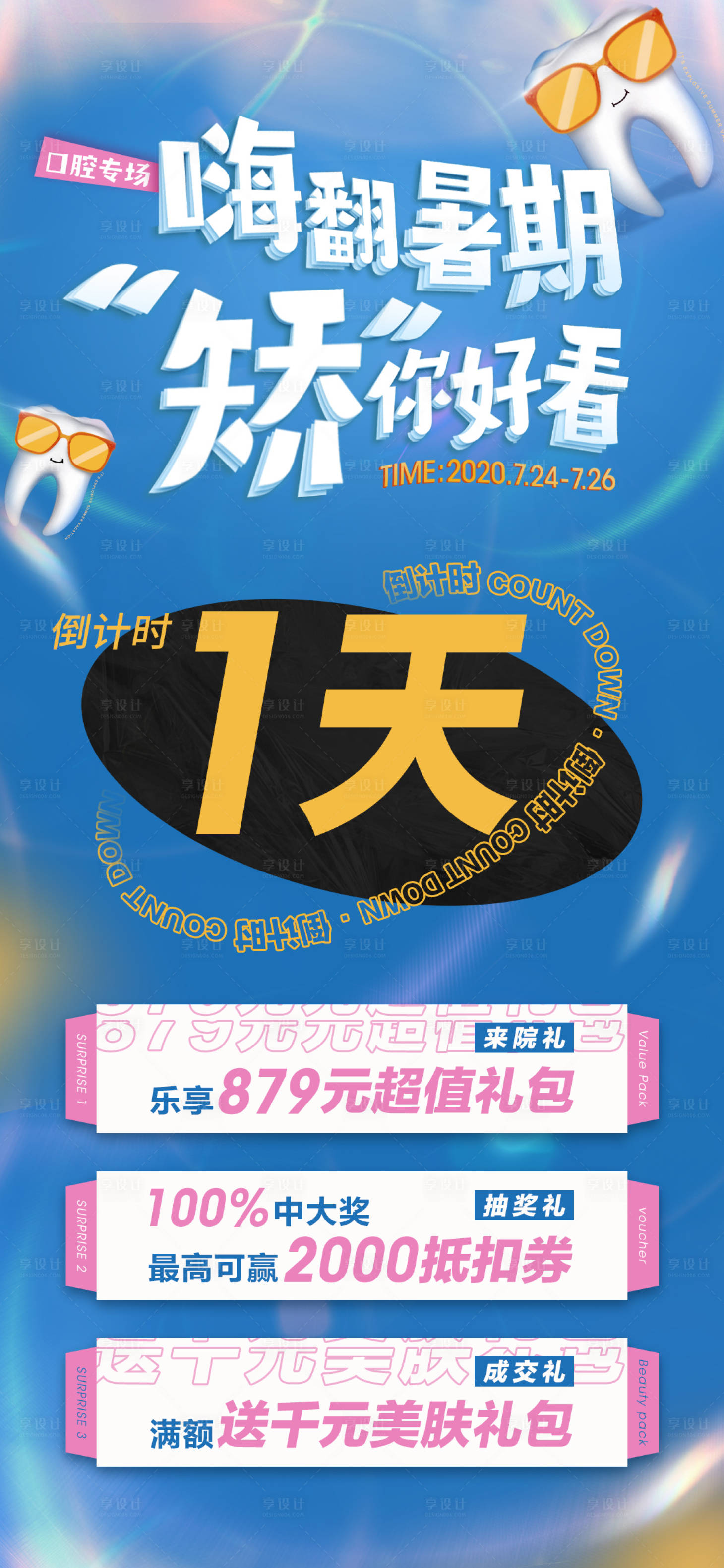 源文件下载【享设计】搜索编号：26760009239242116【口腔活动倒计时海报】