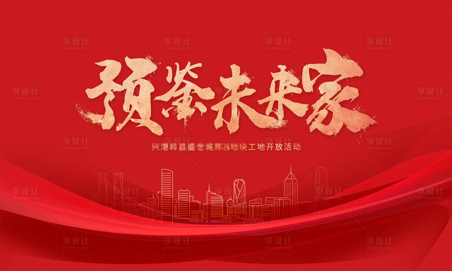 源文件下載【享設計】搜索編號：97170009502648217【地產工地開放】