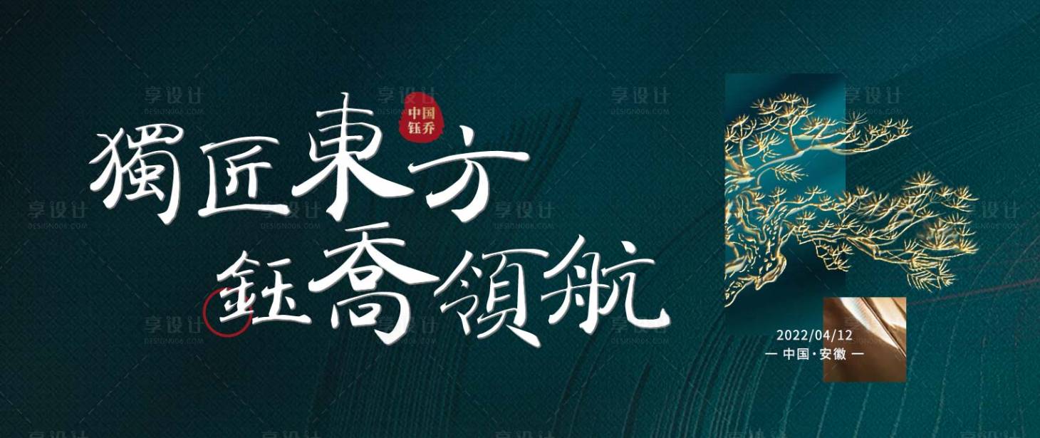 源文件下載【享設計】搜索編號：95780009492868736【地產主KV獨匠東方】