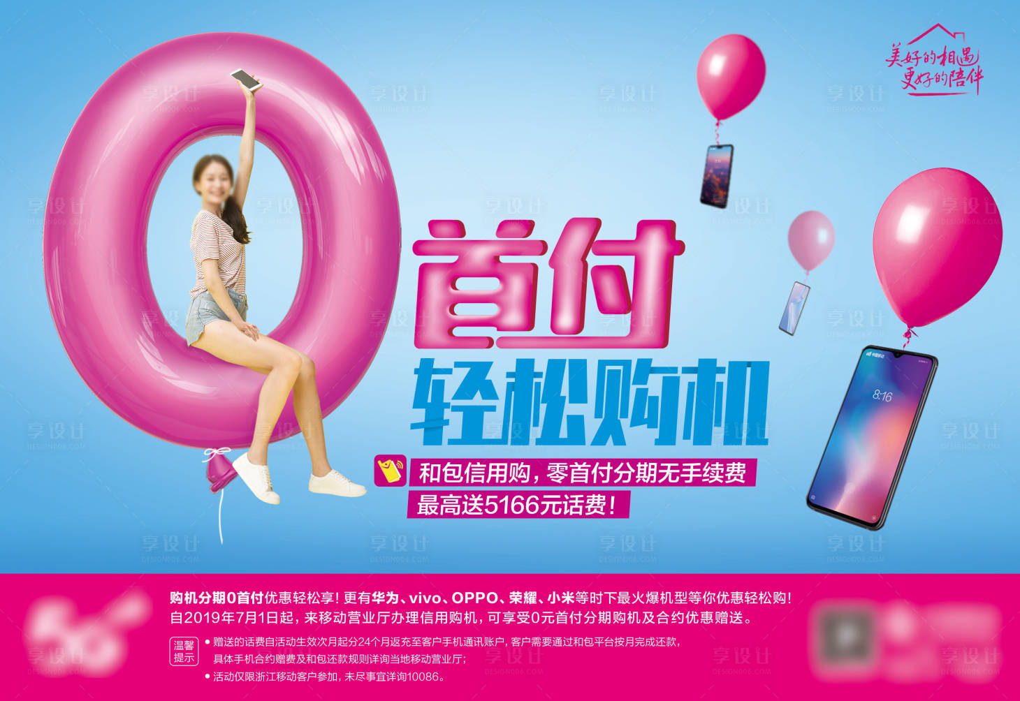 源文件下载【享设计】搜索编号：95850009330171922【0元首付通讯广告展板】