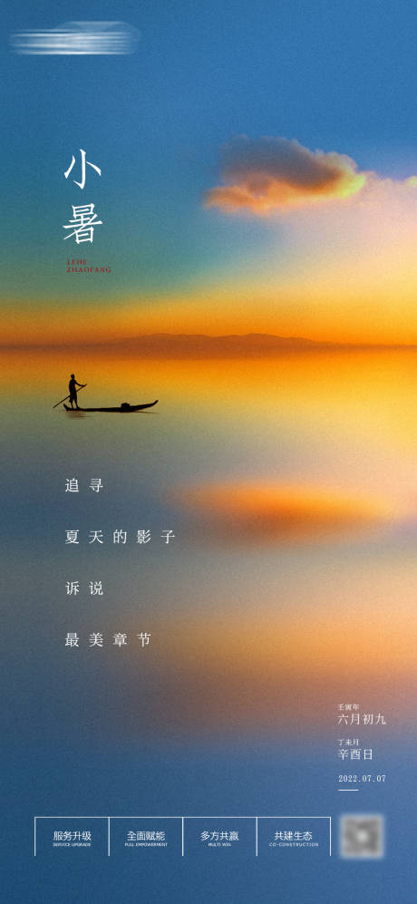 源文件下载【享设计】搜索编号：40110009470011227【二十四节气小暑海报】