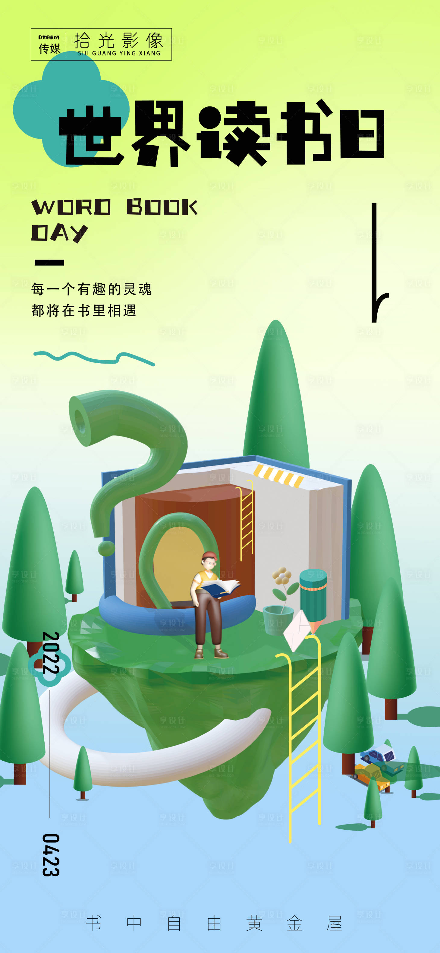 源文件下載【享設計】搜索編號：21630009584656429【世界讀書日插畫海報】