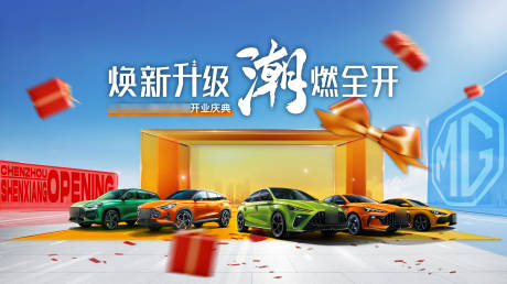 源文件下载【汽车品牌经销商新店开业活动背景板】编号：17430009727954499