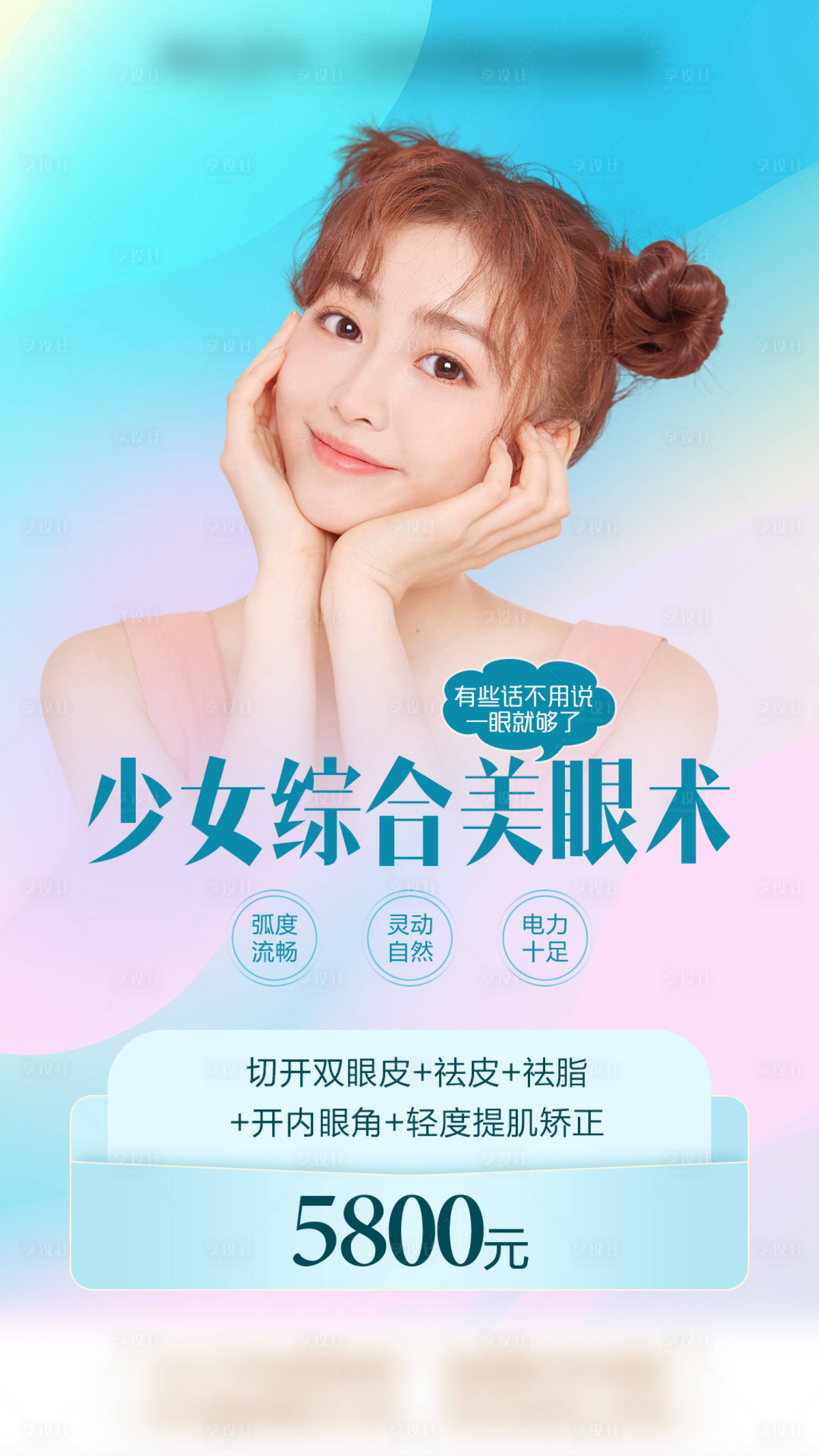 源文件下载【享设计】搜索编号：12420009275953579【少女综合美眼海报】