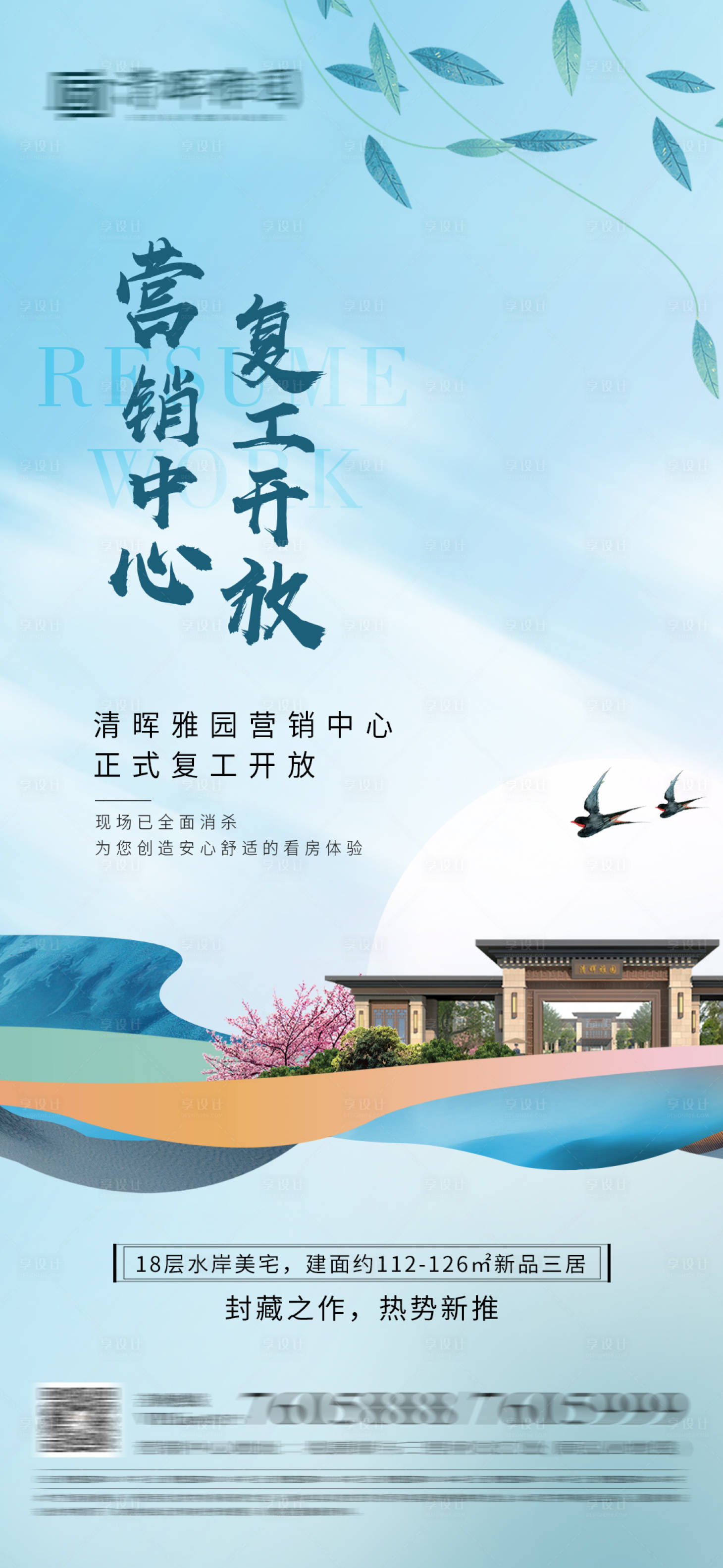 源文件下载【享设计】搜索编号：30330009451123095【地产复工中式海报】