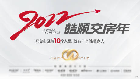 源文件下載【享設(shè)計(jì)】搜索編號(hào)：83060009530109044【地產(chǎn)交房年主畫(huà)面廣告展板】