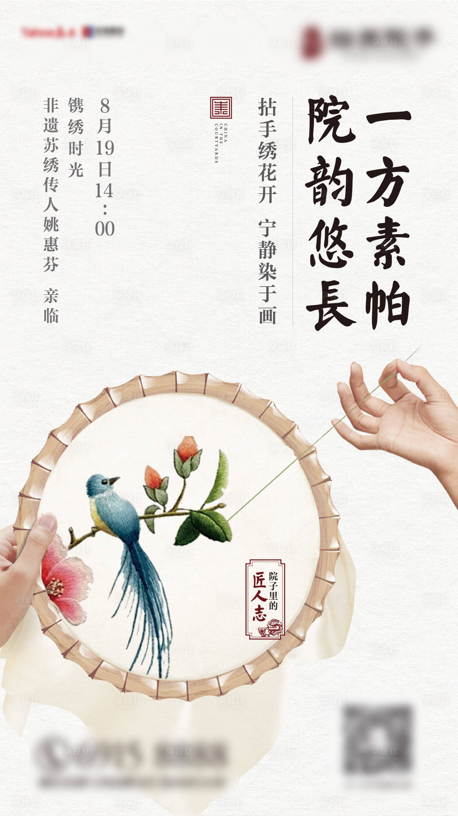源文件下載【享設(shè)計(jì)】搜索編號(hào)：24250009359521468【地產(chǎn)刺繡暖場(chǎng)活動(dòng)刷屏海報(bào)】