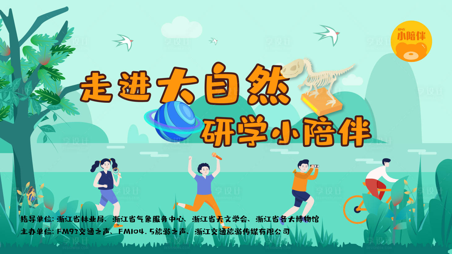 源文件下载【享设计】搜索编号：15730009275379770【神奇大自然活动背景板】