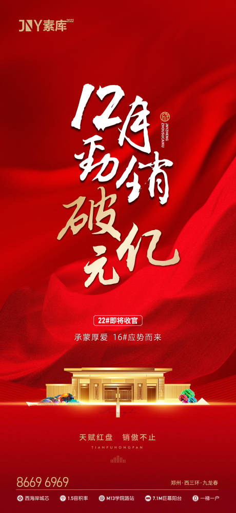 源文件下載【地產紅金熱銷沖刺海報】編號：96440009435886544