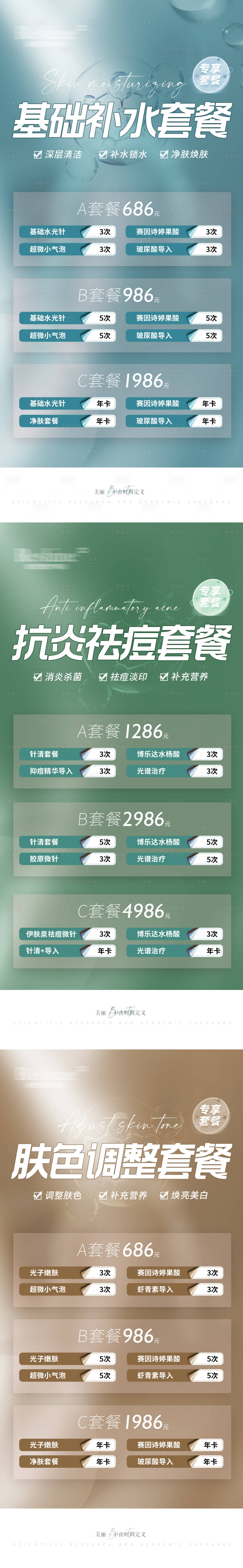 源文件下载【享设计】搜索编号：86020009277777423【医美套餐促销系列海报】